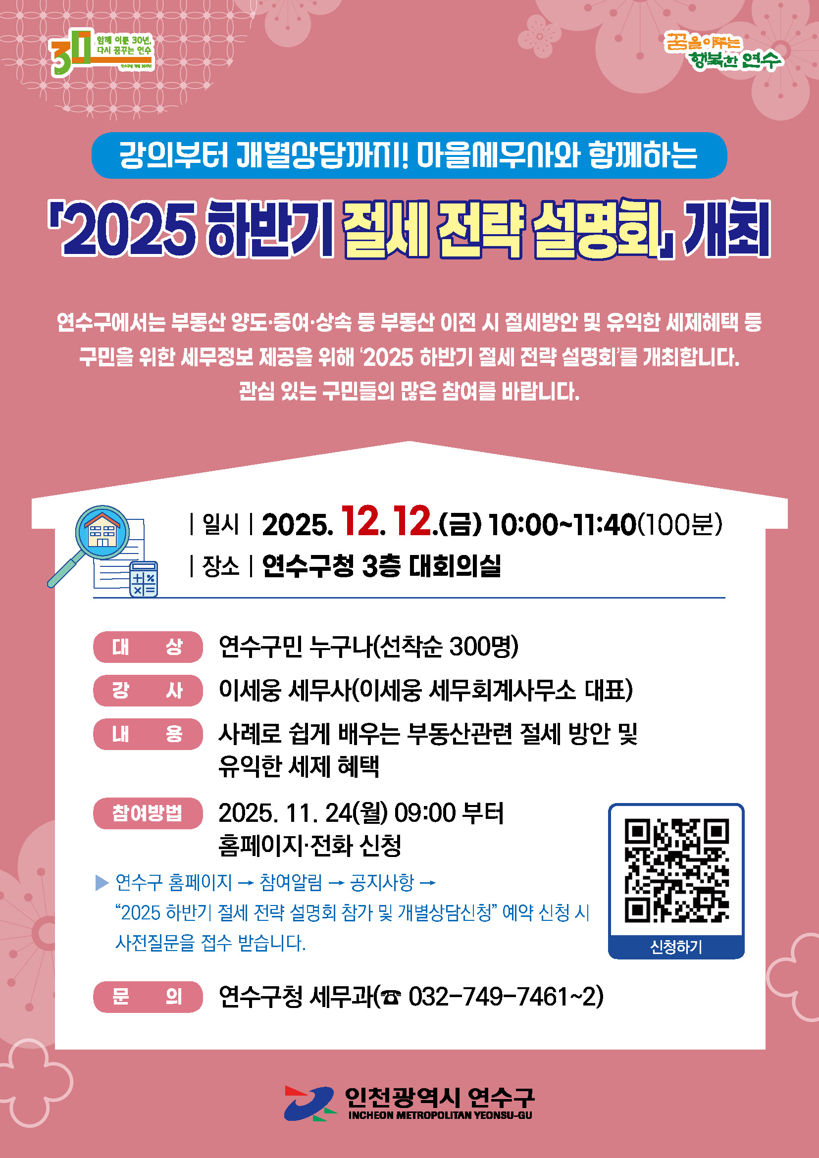 연수구는 다음 달 12일 오전 10시부터 구청 대회의실에서 유용한 세무 정보를 제공하는 2025 하반기 절세 전략 설명회를 연다